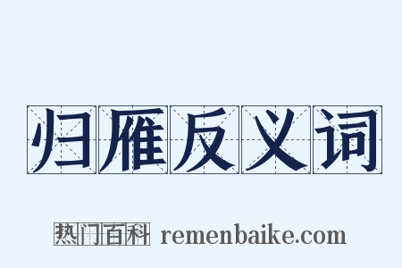 归雁反义词是什么意思的图片